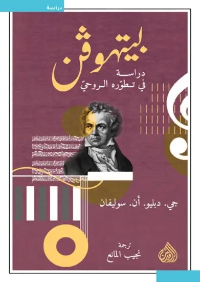 صورة بيتهوفن - دراسة في تطوره الروحي